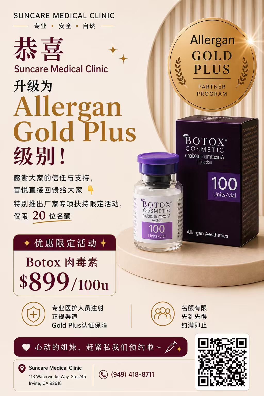 加州尔湾 Suncare Medical Clinic 医美项目促销宣传图 1 - 橙县医美诊所限时优惠